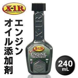 高性能オイル添加剤 エンジントリートメント 燃費 パワー不足 エンジン振動音 保護性能を向上 スムーズ加速 送料無料 5M◇ X1Rオイル