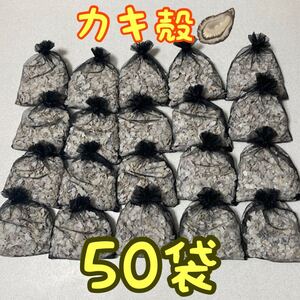 牡蠣殻　50袋　アクアリウム　金魚　鯉　メダカ　グッピー