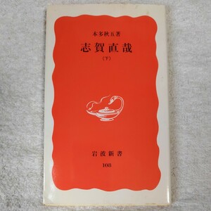 志賀直哉〈下〉 (岩波新書) 本多 秋五 訳あり 9784004301080