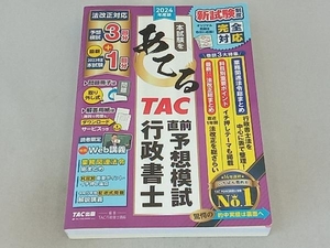 本試験をあてる TAC直前予想模試行政書士(2024年度版) TAC行政書士講座