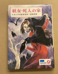 ロシアの怪奇名作 妖女 死人の家　偕成社 1973年 武田武彦