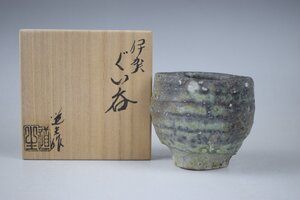 A252 古谷道生 伊賀ぐい呑 酒器 共箱 真作保証