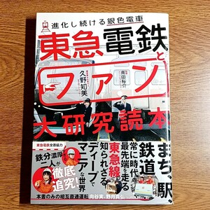 東急電鉄とファン大研究読本　進化し続ける銀色電車　単行本　鉄道／東急線