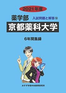 [A11590640]京都薬科大学 2021年度 (薬学部入試問題と解答)