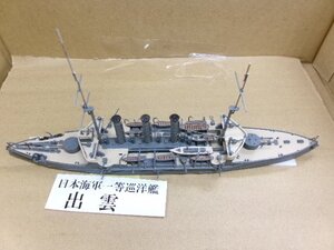 シールズモデルズ 1/700 日本海軍一等巡洋艦 出雲 プラモデル完成品 (4122-745)