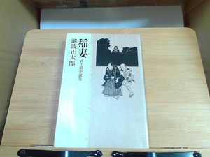 稲妻　池波正太郎　立風書房　 1978年10月20日 発行