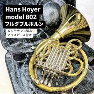 Hans Hoyer ハンスホイヤー model 802 フルダブルホルン