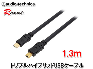 レグザット REXAT オーディオテクニカ 車載用トリプルハイブリッド USBケーブル USBプラグ(Type C)⇔USBプラグ(miniB) 1.3m AT-RX97CN/1.3