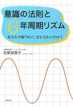 意識の法則と6年周期リズム―あなたが願うもの、恐れるものが叶う