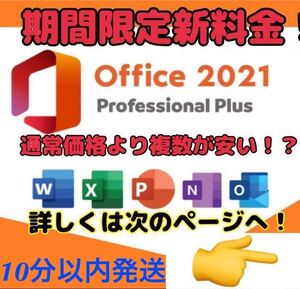 【5分以内発送】Microsoft Office 2021 Professional Plus オフィス2021 プロダクトキー 正規 Word Excel 日本語版 手順書あり 認証保証　