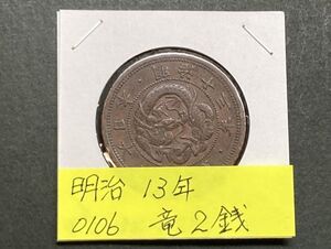 明治１３年　竜２銭銅貨　NO.0106