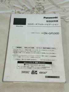 【取扱説明書】 パナソニック ゴリラ SSDポータブルナビ CN-GP530D 取説