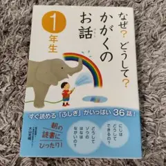 なぜ?どうして?かがくのお話 1年生