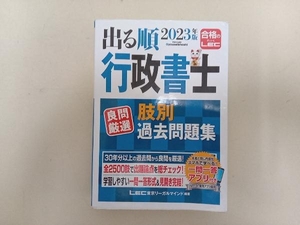 出る順行政書士良問厳選肢別過去問題集(2023年版) 東京リーガルマインドLEC総合研究所行政書士試験部