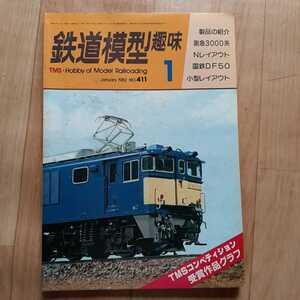 【雑誌】 鉄道模型趣味 1982年1月号 月刊誌