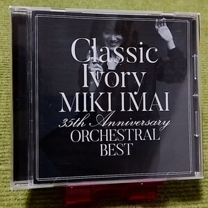 【名盤！】今井美樹 Classics Ivory 35th Anniversary ORCHESTRA BEST ベストCDアルバム PRIDE 瞳がほほえむから PIECE OF MY WISH 