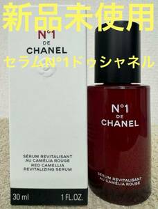 【新品未使用】シャネル セラム N°1 ドゥ シャネル 30ml