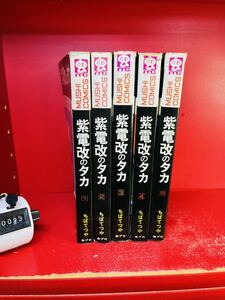 ジャンク品　虫プロ商事 虫コミックス ちばてつや 紫電改のタカ全5巻 全初版　全巻セット