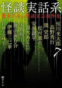 怪談実話系(７) 書き下ろし怪談文芸競作集 ＭＦ文庫ダ・ヴィンチ／『幽』編集部(編者)