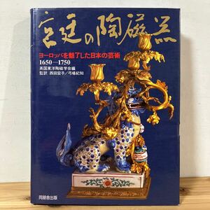 キヲ◆0324[宮廷の陶磁器 ヨーロッパを魅了した日本の芸術 1650-1750] 同朋舎出版 1994年