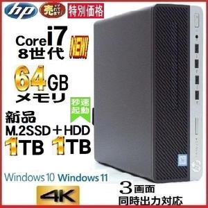 デスクトップパソコン 中古パソコン HP 第8世代 Core i7 メモリ64GB 新品SSD1TB+HDD1TB 600G4 Windows10 Windows11 4K y-2k111