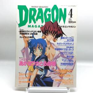 AY250111　月刊ドラゴンマガジン　DRAGON MAGAZINE　1996年 4月号　魔術師オーフェン　スレイヤーズ　セイラーマリオネットJ