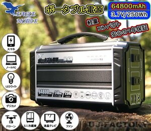 【送料無料/即納/安全高品質/1年保証！】EAGLE ポータブルバッテリー/64800mAh 3.7v/250Wh★AC/DC/USB出力・AC/12Vシガー/別売ソーラー充電