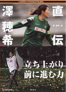 ★書籍 直伝 澤穂希 説き明かす、読んで上達する女子サッカーの