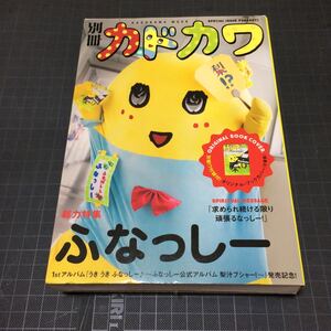 総力特集ふなっしー 別冊カドカワ 付録未使用