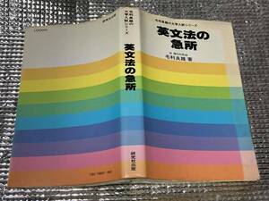 英文法の急所★毛利良雄★研究社出版 昭和53年刊