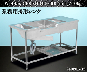 【送料別】★ステンレス製 舟形シンク W1495xD600xH840~860 シンク 洗浄台 手洗い場 業務用 厨房設備 厨房用品 1槽シンク 店舗:240201-R2