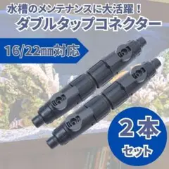 外部式 フィルター ダブルタップ コネクター 16/22mm エーハイム互換