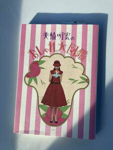 美輪明宏のおしゃれ大図鑑 送料込み　※最終価格