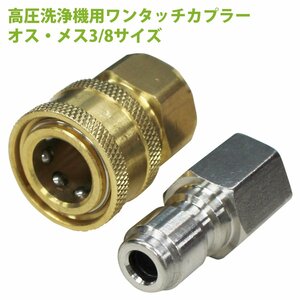 【送料無料】高圧洗浄機用 3/8 海外規格カプラー オス メス セット アタッチメント アダプター 汎用 洗車 水 高圧ホース 延長 接続 ホース