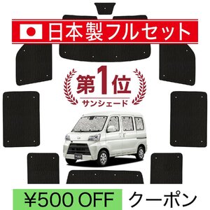 国産/1台フルセット ハイゼット カーゴ S300 系 S321V 系 S331V 系 シームレス ライト サンシェード カーテン 車中泊