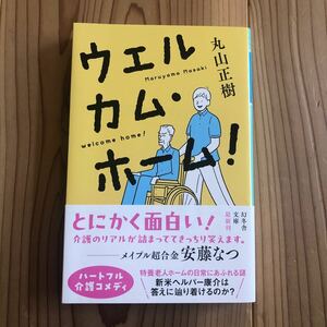 ウェルカム・ホーム！ 丸山正樹 幻冬舎文庫 帯あり 美品 一読のみ 初版 