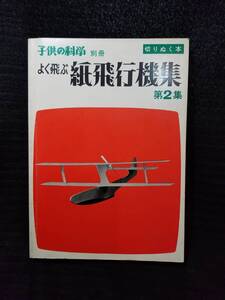 【NEW】子供の科学別冊　よく飛ぶ紙飛行機集　第二集／S52誠文堂新光社←一つ欠損