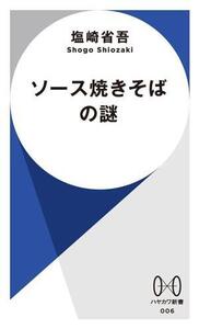 ソース焼きそばの謎 ハヤカワ新書006/塩崎省吾(著者)