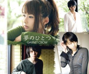 夢のひとつ/GARNET CROW