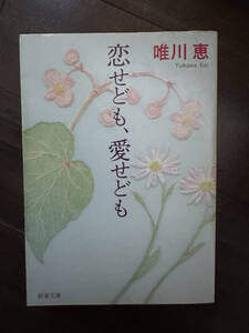 【送料無料】恋せども、愛せども （新潮文庫　ゆ－７－１１） 唯川恵／著