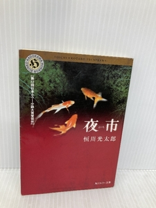 夜市 (角川ホラー文庫 つ 1-1) 角川グループパブリッシング 恒川 光太郎