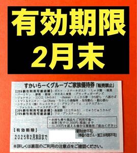 すかいらーく 25%割引 ご優待券 割引券　クーポン　すかいらーくグループ　桃菜　むさしの森珈琲　しゃぶ葉　ガスト　バーミヤン　夢庵　⑤