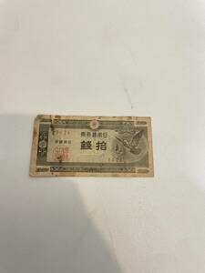 【TF0629】日本銀行券 古紙幣 拾銭札 1枚 旧紙幣 ハト コレクション アンティーク