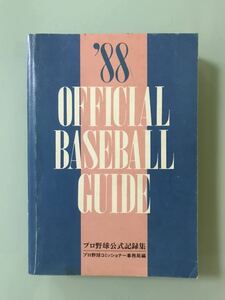 昭和63年　プロ野球公式記録集　1988年　1987 西武ライオンズ　工藤公康　清原和博　涙　篠塚利夫　1987年の日本シリーズ　昭和62 東尾修 