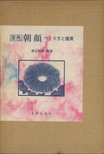 ■原色　朝顔　つくり方と鑑賞（定価8,000円）　検：大輪朝顔・肥後朝顔・変化朝顔・名古屋式・切込み作り・竹本要斎・中村長次郎・牽牛子