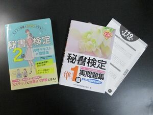 中古本◇秘書検定 準1級＆2級 問題集 2冊◇送料230円～