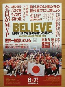 映画「BELIEVE 日本バスケを諦めなかった男たち　男子日本代表2023」　★B5チラシ　★新品・非売品