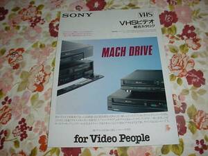 即決！1989年5月　ＳＯＮＹ　ＶＨＳビデオデッキ総合カタログ