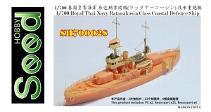 SH700028 1/700 WWII タイ王国海軍 ラッタナーコーシン級砲艦 レジン製セット