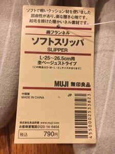 ☆新品 タグ付き☆無印良品 ソフトスリッパ 杢ベージュストライプ L(25～26.5cm) 綿フランネル (株)良品計画 服飾雑貨 新社会人 一人暮らし